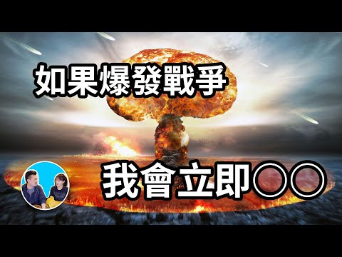 【如果爆發核戰爭】我會立即這樣做 | 老高與小茉 Mr & Mrs Gao