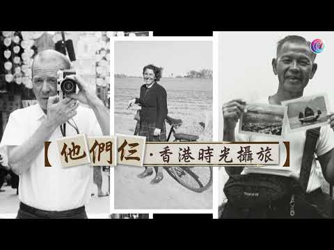 【小事大意義】他們仨．香港時光攝旅：三位已故攝影師鏡下戰後香港復元記　1971年保良局第一間中學開課－有線新聞