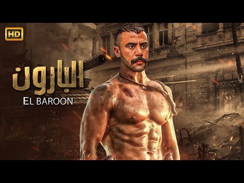 فيلم الأكشن | البــارون | كامل بطولة محمد امام | 2025