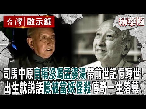 【精選】司馬中原「自稱沒喝孟婆湯」帶前世記憶轉世！出生就會說話「險被當妖怪殺掉」傳奇一生落幕【@ebcapocalypse ｜洪培翔】