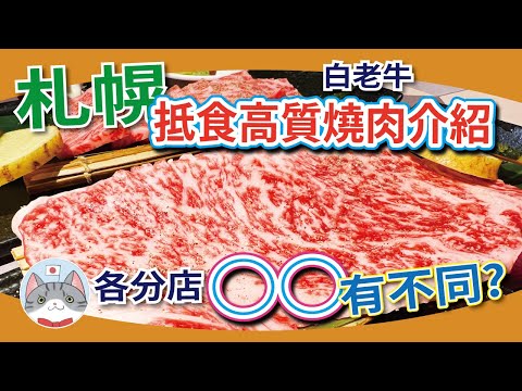 【日本美食】札幌抵食高質燒肉 | 想食白老牛唔洗去白老町【札幌搵食秘笈】