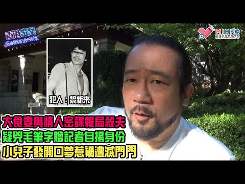 香港奇案 EP_43b - 葵涌警察宿舍四屍案B: 爛賭差人妻子紅杏出牆！大食妻與情人密謀報局殺夫！疑兇毛筆字贈記者自揭身份！小兒子發開口夢惹禍，兇手為滅口殺情人全家！