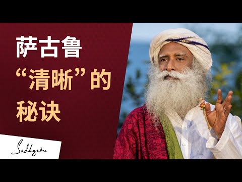 萨古鲁“清晰”的秘诀