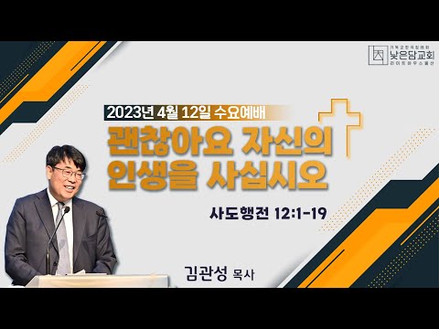 김관성 목사  낮은담교회 수요예배   2023. 4.12 괜찮아요 자신의 인생을 사십시오  사도행전 12:1-19