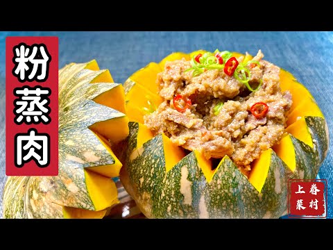 粉蒸肉_一道出乎意料簡單的家常大菜_糯而清香，嫩而不糜，米粉油潤，香味濃郁_章新眷村菜，深夜上菜