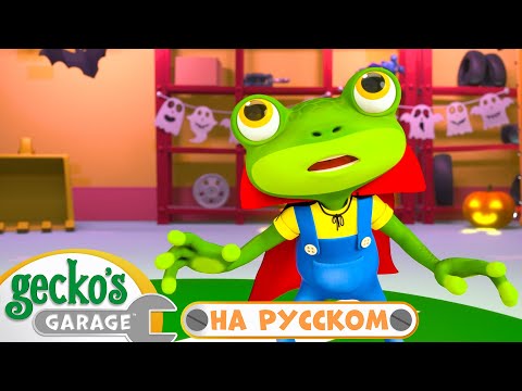 Гараж с привидениями | 1 час｜Гараж Геккона — Мультики про машинки