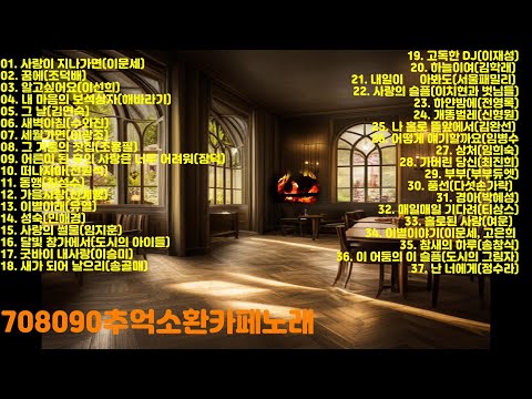 708090카페음악,7080카페음악,추억소환음악,8090카페음악,젊은시절음악 ,추억젊은음악카페음악,