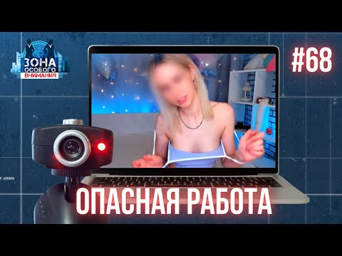 Вебкам и номинальный директор — работа для студентов? Зона особого внимания #68
