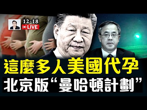 台東現青綠色火流星！高層風向越來越明？2026年1月真的有重要會議？美國《華爾街日報》爆大瓜，原來那麼多中共富豪到美國“代孕”；北京版“曼哈頓計劃”正悄悄進行｜大宇拍案驚奇 live！