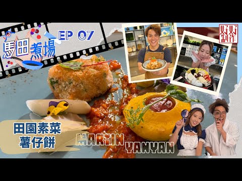 【馬田煮場】第七集「菜」完整版｜番茄豆腐雜菌煲｜台式泡菜配炸豆腐｜田園素菜薯仔餅｜附文字食譜｜星期一至五晚上8:30｜馬田、陳欣茵｜HOYTV 77台