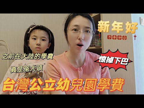 240215應該早點回台灣 公立幼兒園學費低到驚人 姐姐在大陸上幼兒園真是當了冤大頭