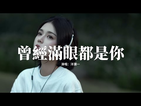 洋瀾一 - 曾經滿眼都是你『曾經滿眼都是你，如今你又在哪裡，兜兜轉轉相聚又分離，如今我的歌聲裡。』【動態歌詞MV】