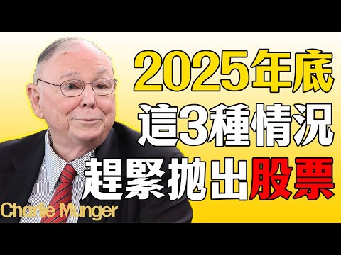 查理·芒格：2025年底，出現這3種情況，趕緊抛出股票！#查理芒格#芒格#財經