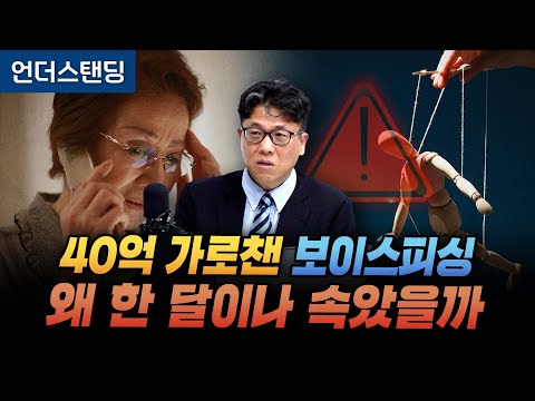 Why Did I Fall for a Month in a Voice Phishing Scam That Scammed 4 Billion Won? (Financial Superv...