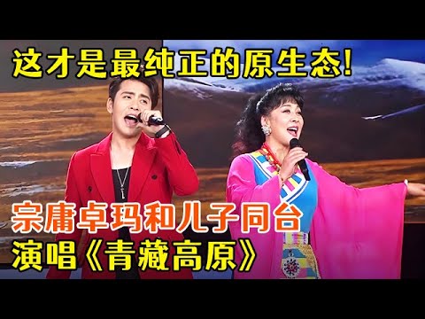 这才是最纯正的原生态!“藏族歌神”宗庸卓玛和儿子同台,演唱《青藏高原》,永远的金嗓子【黄金偶像】