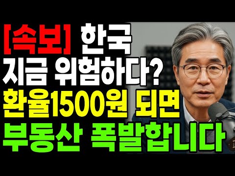 환율 1,500원 넘으면 한국 부동산 폭발합니다. (당신만 모르는 5가지 징후)ㅣ행복한 노년ㅣ노후준비ㅣ오디오북