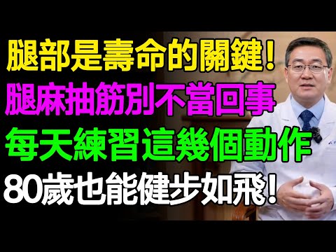 腿部是壽命的關鍵！腿麻抽筋別不當回事！每天練習這幾個動作，80歲也能健步如飛！#樂享養生 #健康知識 #老年健康