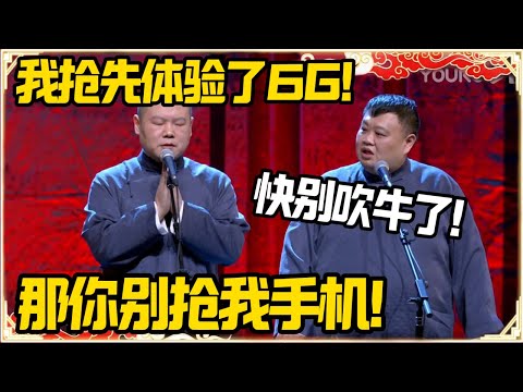 岳云鹏：我抢先体验了6G！孙越：快别吹牛了！岳云鹏：看看我手机右上角！#德云社 #岳云鹏 #孙越 #郭麒麟 #于谦 #郭德纲 #相声 #岳雲鵬 #熱門 #推薦