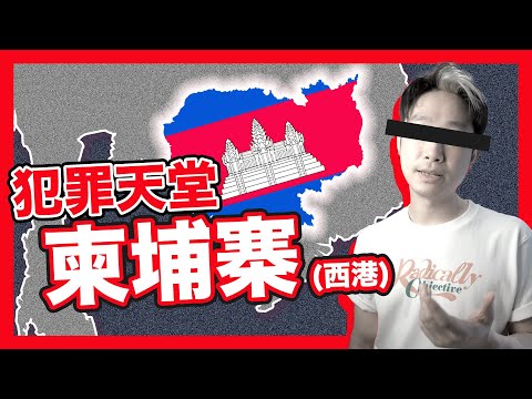 【柬埔寨詐騙】犯罪天堂是怎樣煉成的？｜15分鐘分析柬埔寨歷史｜冷戰 越戰 中越戰爭 共產主義｜中國資金湧入西港 禁賭令頒布 賭場結業 不法份子轉營人口販賣｜#不正常人類
