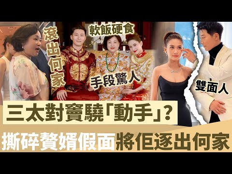 唔忍喇!三太陳婉珍對竇驍「動手」?徹底撕碎贅婿假面,將佢移出豪門群聊!【鯉娛記】