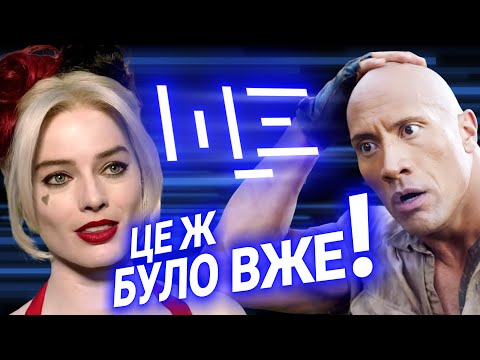 Чому ремейки — лайно, але нам все одно? ЩЕ з Максом Щербиною