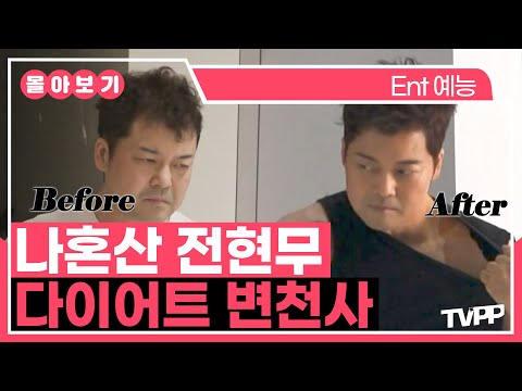 【#TVPP】말로만 다이어트하다가 진짜 다이어트 성공한 전현무!💪 전현무 다이어트 변천사🏋️ 1시간 모음 | 나혼자산다 | TVPP | MBC 210611 방송 외