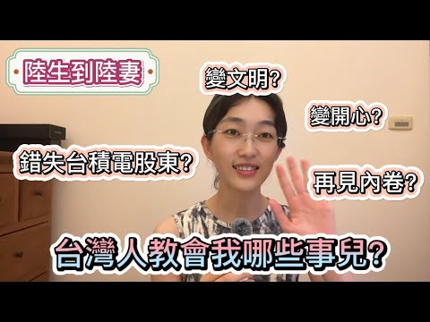 台灣交換學生期間，台灣人教會我的哪些事兒？發現自己變文明了｜告別內卷｜告別焦慮｜文明出行｜台灣生活｜大陸人在台灣｜Linry小蘭