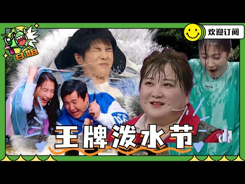 王牌对王牌 泼水有多狠：#沈腾 #贾玲 一到淋水环节就瑟瑟发抖 #华晨宇 #关晓彤 上演“湿身诱惑” baby整个发型都塌了 #王牌对王牌 #奔跑吧 #8姐就爱扒八叭