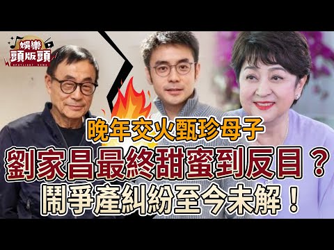 劉家昌最終甜蜜到反目成仇？晚年交火甄珍母子，鬧爭產糾紛至今未解！【娛樂頭版頭】@jetplayone