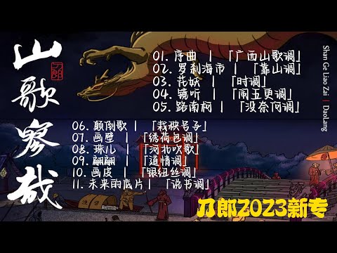 『合集』刀郎 - 新专《山歌寥哉》11首完整版【動態歌詞】