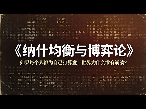 《纳什均衡与博弈论》精读:理性的人,为什么会走向糟糕的结果