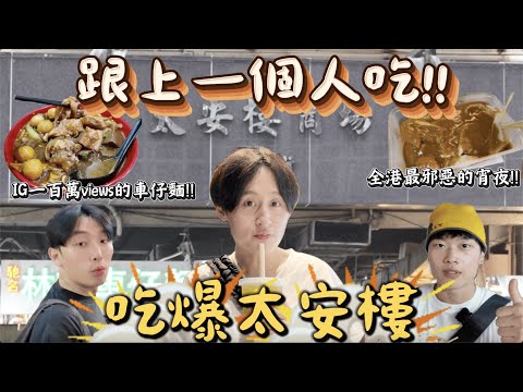 【太安樓挑戰 】| 跟上一個人食!!!😋兩小時勁吃10間餐廳😎全港最邪惡隱世fingfing宵夜😳IG過百萬觀看車仔麵?!😋｜ Freeeboyzzzz自由男孩