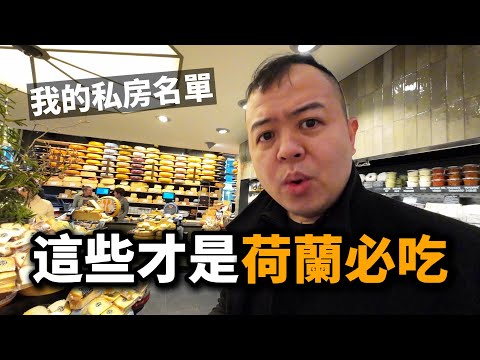 去荷蘭一定要吃的三個東西，沒去買等於沒去荷蘭