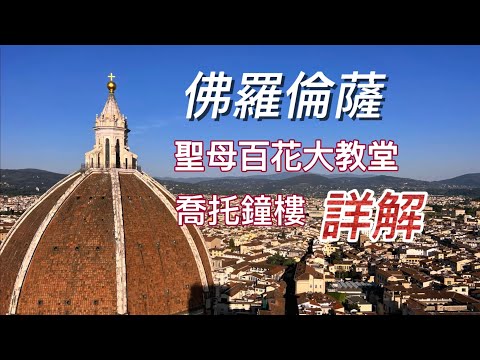 義大利🇮🇹旅行：佛羅倫薩篇（3）一下午登兩頂：穹頂+鐘樓｜三種大教堂區套票介紹｜百花聖殿內部藝術品｜喬托鐘樓｜聖雷帕拉達教堂｜布魯內萊斯基