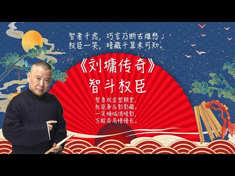 陪睡相声，郭德纲单口相声 智斗权臣 #郭德纲 #德云社 #单口相声 #睡前相声 | 10秒自动黑屏 | 无唱段