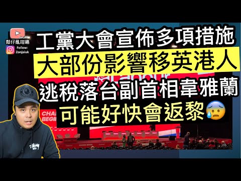 工黨大會宣佈多項措施，大部份影響移英港人‼️逃稅落台副首相，可能好快會回歸政府❓