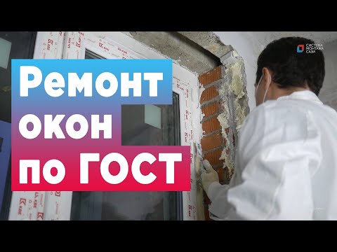 Ремонт окон по ГОСТ. Нанесение герметиков СТИЗ.