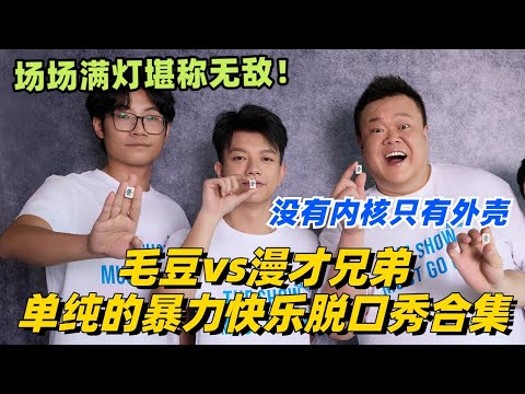毛豆vs漫才兄弟 单纯的暴力快乐脱口秀合集！没有内核只有外壳！场场满灯堪称无敌！#脱口秀 #脱口秀大会 #脱口秀和ta的朋友们 #综艺 #搞笑 #毛豆 #漫才兄弟