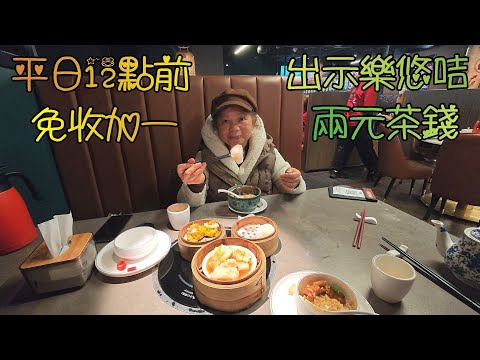 旺角創興廣場淥鼎記飲茶, 平日飲茶12點前免加一, 且出示樂悠咭2元茶錢