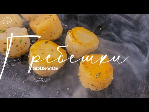 Гребешки Sous Vide VS гребешки на сковороде | Рецепты су вид