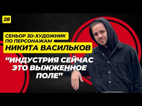 Конец эры удаленки, подколы в сторону художников и выживание в CG-индустрии. Никита Васильков.