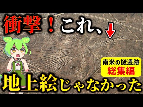 【総集編】AIが新たに発見!歴史が覆る真相とは…ナスカの地上絵と南米の謎の遺跡の数々
