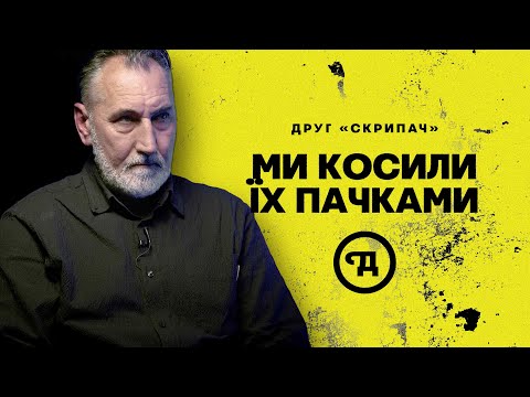 Розвідник «Скрипач». 886 днів полону: Вижити і не підставити побратима