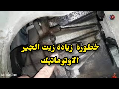 مشاكل زيادة زيت الجير الاتوماتيك Automatic gear oil