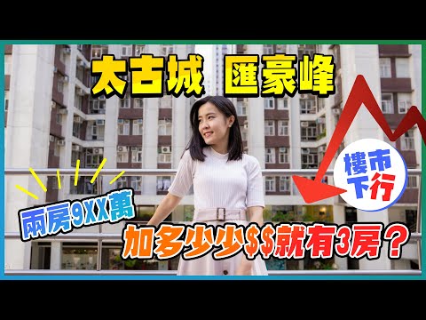 太古城|匯豪峰|鰂魚涌|太古|蝕讓盤、減價盤|加多少少錢就有三房?|41年樓齡VS 18年樓齡|二手盤|指標屋苑|太古地產|恒地|樓盤任你睇|易發睇樓團