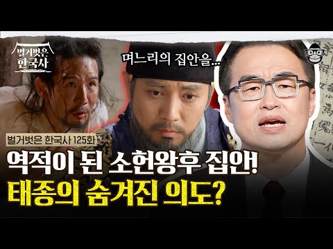 며느리의 아버지를 역적으로 만든 태종! 외척에 대한 노이로제 때문에? | #벌거벗은한국사 소헌왕후편