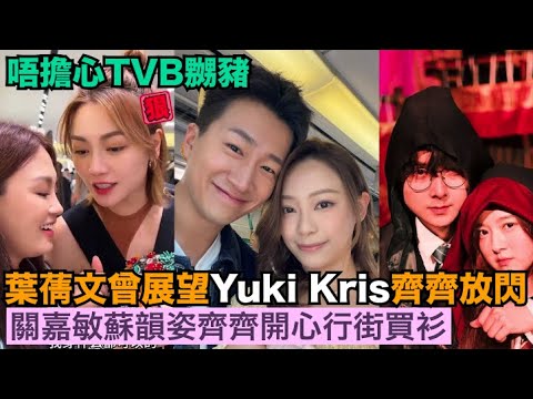 女神配對計劃｜葉蒨文 曾展望日本旅行，Yuki Kris萬聖節哈利波特系列齊齊放閃，蘇韻姿 關嘉敏齊齊開心行街買衫，唔擔心TVB嬲豬！｜東張西望