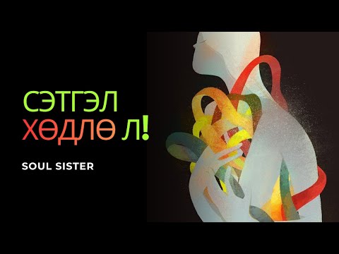 СЭТГЭЛ ХӨДЛӨЛИЙН ДАВХАРГА | Сэрэх цаг 2