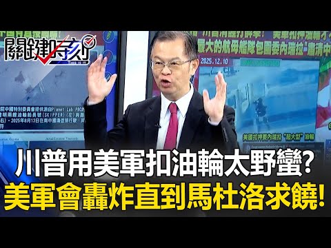 「川普鐵桿隊」專訪站C位！ 白宮幕僚長稱美軍會轟炸直到馬杜洛求饒！ 【關鍵時刻】黃世聰