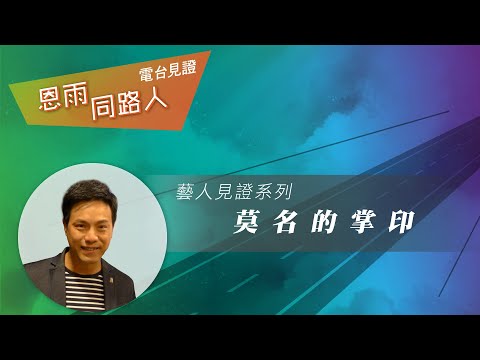 電台見證 - 章志文 (莫名的掌印) (02/12/2023 多倫多播放)